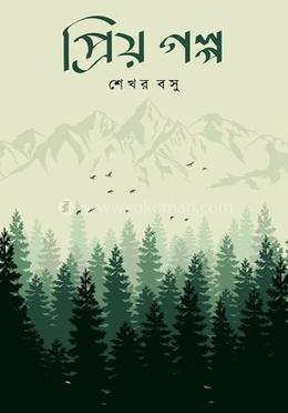প্রিয় গল্প 