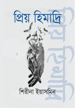 প্রিয় হিমাদ্রি image