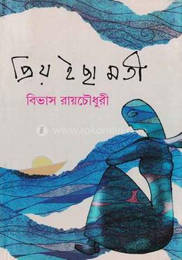 প্রিয় ইচ্ছামতী 