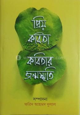 প্রিয় কবিতা কবিতার জন্মস্মৃতি