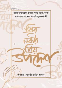 প্রিয় নবীজির স. প্রিয় উপদেশ