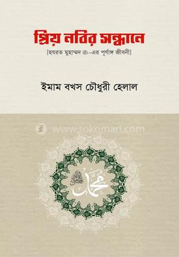 প্রিয় নবির সন্ধানে 
