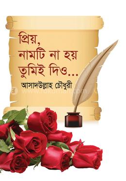  প্রিয় নামটি না হয়  তুমিই দিও