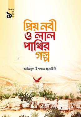 প্রিয় নবী ও লাল পাখির গল্প 