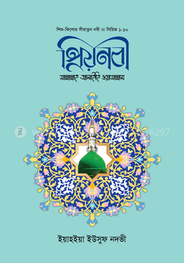প্রিয় নবী (সা) image