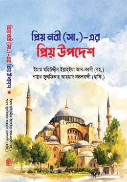 প্রিয় নবী (সা.)-এর প্রিয় উপদেশ