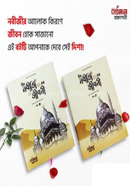 প্রিয় নবীজি ( সাঃ) এর জীবনী ( খন্ড ১ ও ২)
