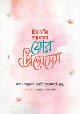 প্রিয় নবির চার কন্যা : ফোর প্রিন্সেসেস