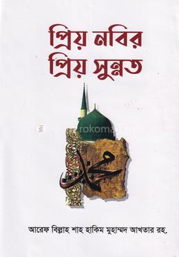 প্রিয় নবির প্রিয় সুন্নত 