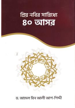 প্রিয় নবির সান্নিধ্যে ৪০ আসর image
