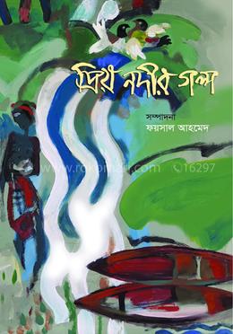 প্রিয় নদীর গল্প