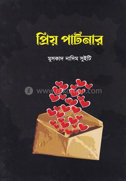 প্রিয় পার্টনার image