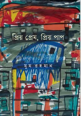 প্রিয় প্রেম, প্রিয় পাপ 