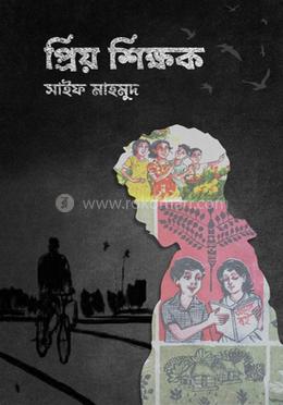 প্রিয় শিক্ষক 