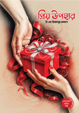 প্রিয় উপহার
