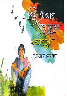 প্রিয় আমার মনে রেখো কথাগুলো 