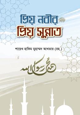 প্রিয় নবীর প্রিয় সুন্নাত image