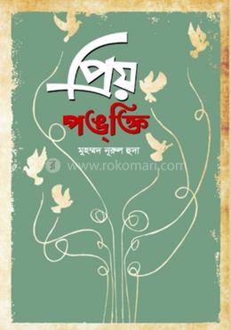 প্রিয় পঙ্ ক্তি 