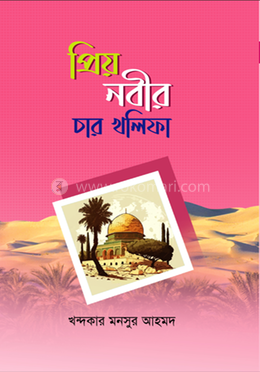 প্রিয়নবীর চার খলিফা