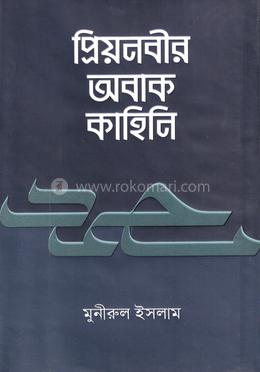 প্রিয়নবীর অবাক কাহিনি