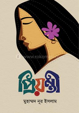 প্রিয়ন্তী