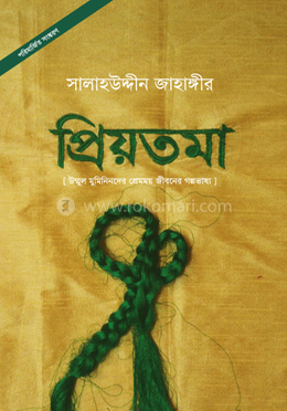 প্রিয়তমা