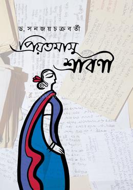 প্রিয়তমাসু শ্রাবণী image