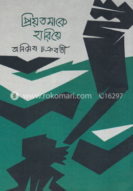 প্রিয়তমাকে হারিয়ে image