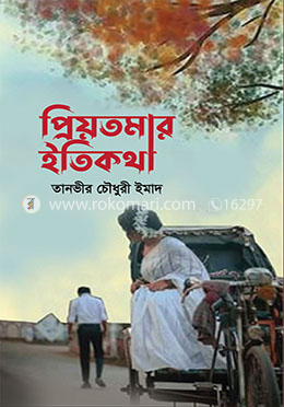 প্রিয়তমার ইতিকথা