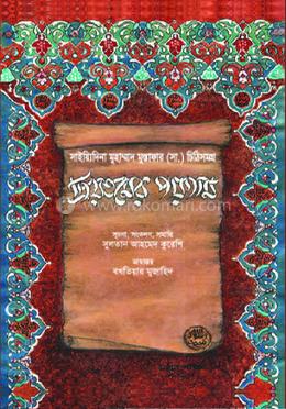 প্রিয়তমের পয়গাম