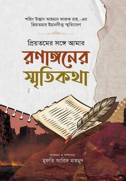 প্রিয়তমের সঙ্গে আমার রণাঙ্গনের স্মৃতিকথা 