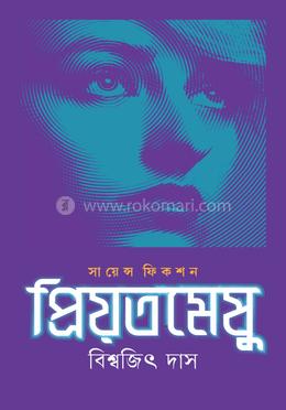 প্রিয়তমেষু image