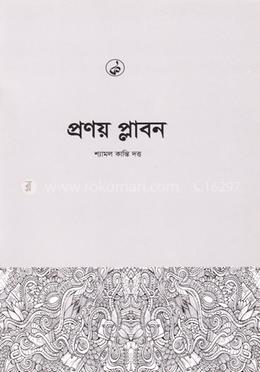 প্রণয় প্লাবন image