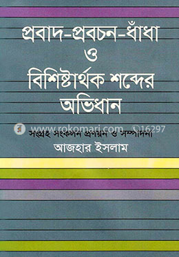 প্রবাদ-প্রবচন-ধাঁধা ও বিশিষ্টার্থক শব্দের অভিধান image