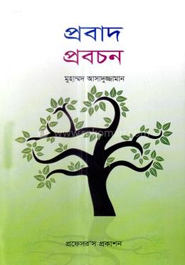 প্রবাদ-প্রবচন image