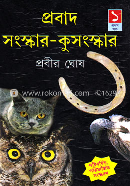 প্রবাদ সংস্কার কুসংস্কার - প্রথম খণ্ড image