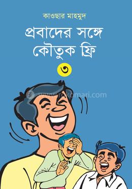 প্রবাদের সঙ্গে কৌতুক ফ্রি - ৩ image
