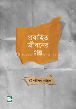 প্রবাহিত জীবনের গল্প 