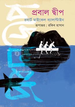প্রবাল দ্বীপ image