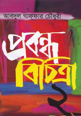 প্রবন্ধ বিচিত্রা-২ image