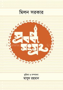 প্রবন্ধসংগ্রহ