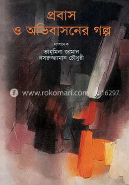 প্রবাস ও অভিবাসনের গল্প