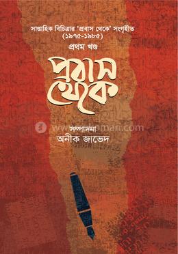 প্রবাস থেকে (১৯৭৫-১৯৮৫ সাল) - প্রথম খণ্ড image