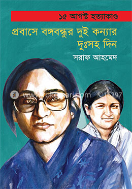 প্রবাসে বঙ্গবন্ধুর দুই কন্যার দুঃসহ দিন