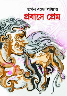 প্রবাসে প্রেম