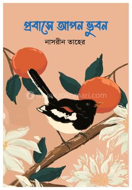 প্রবাসে আপন ভুবন 