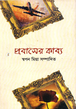 প্রবাসের কাব্য