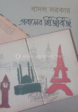 প্রবাসের হিজিবিজি