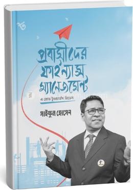 প্রবাসীদের ফাইন্যান্স ম্যানেজমেন্ট image