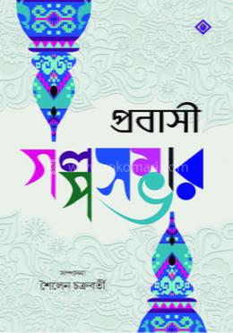 প্রবাসী গল্পসম্ভার